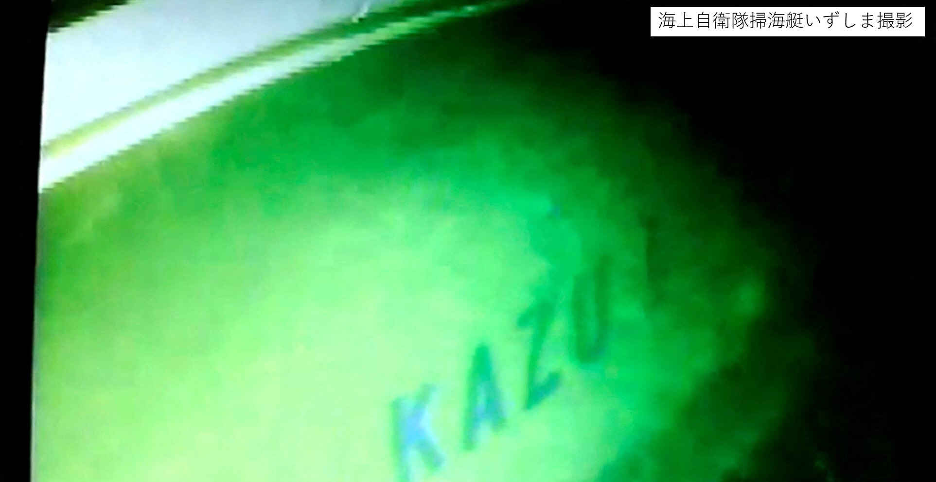 A grainy photo of a ship's hull underwater that reads Kazu 1.