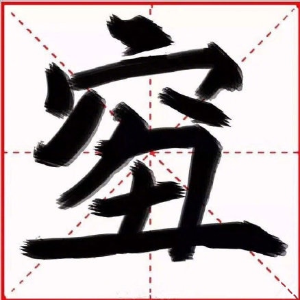 A Chinese character written in black with a red and white background.
