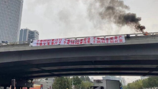 北京海淀四通桥反动态清零抗议。