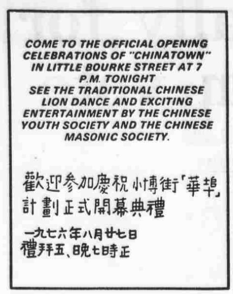 墨尔本唐人街牌坊启动仪式是在1976年8月27日举行的。这是当年刊登在《年代报》上的一则中英文双语广告。