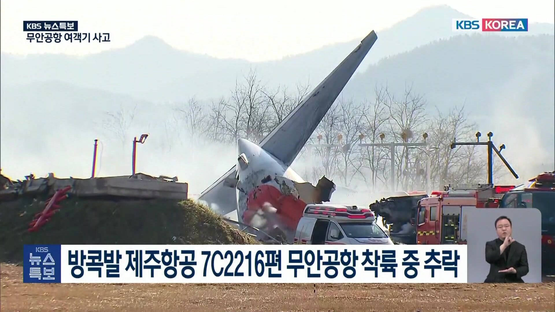 First responders arrive at scene of plane crash site in South Korea ...