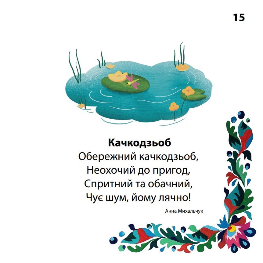 Page from childrens book showing lilypad with dragonfly. It has Ukrainian language on it