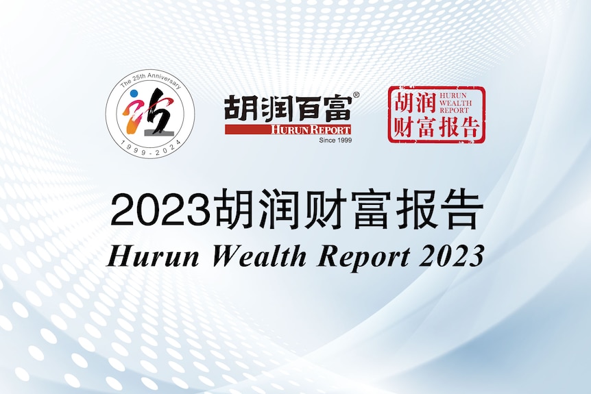 胡润研究院连续第15年发布《胡润财富报告》。