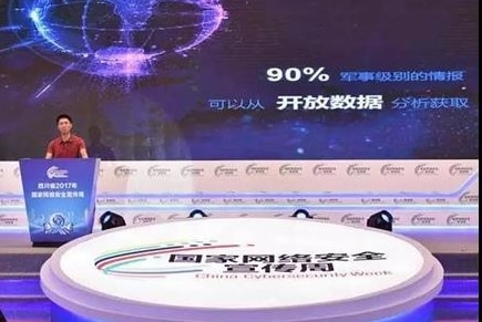 中译语通成都公司常务副总在2017年国家网络安全宣传周上讲话，他身后的屏幕上显示“90%军事级别的情报可以从开放数据分析获取”。