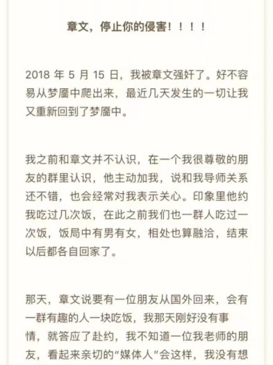 A screenshot of the Zhang Wen allegations, written in Chinese.