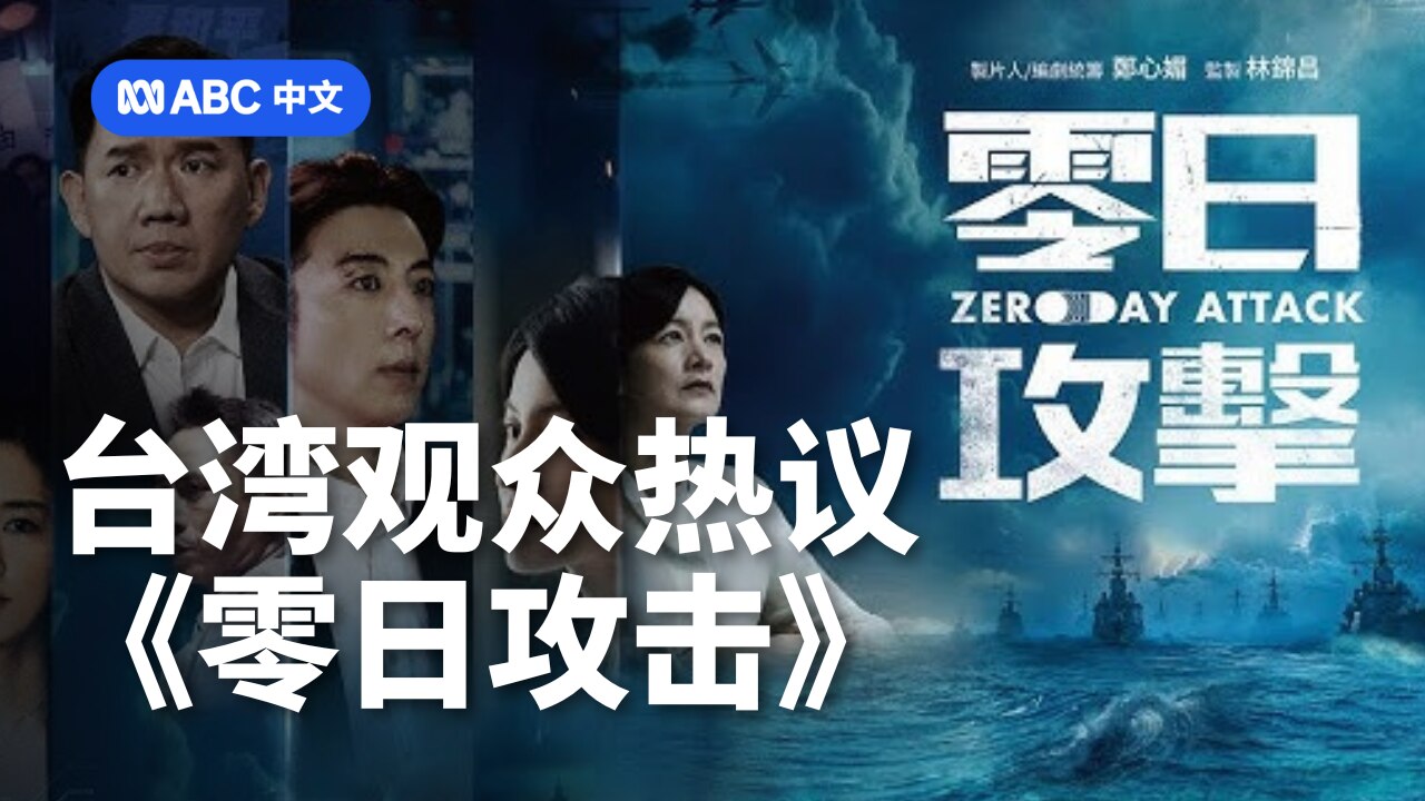 台湾观众热议《零日攻击》