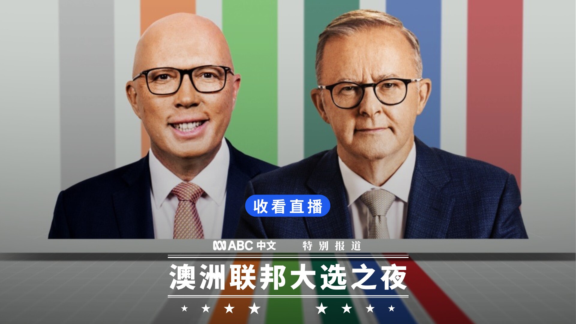 直播回顾：澳洲联邦大选结果揭晓工党领袖阿尔巴尼斯宣布获胜- ABC News
