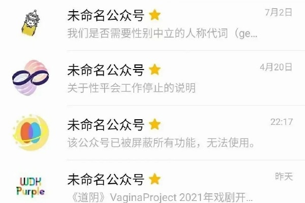 中国高校性少数组织微信公众号被集体关停后名字都显示为未命名公众号。