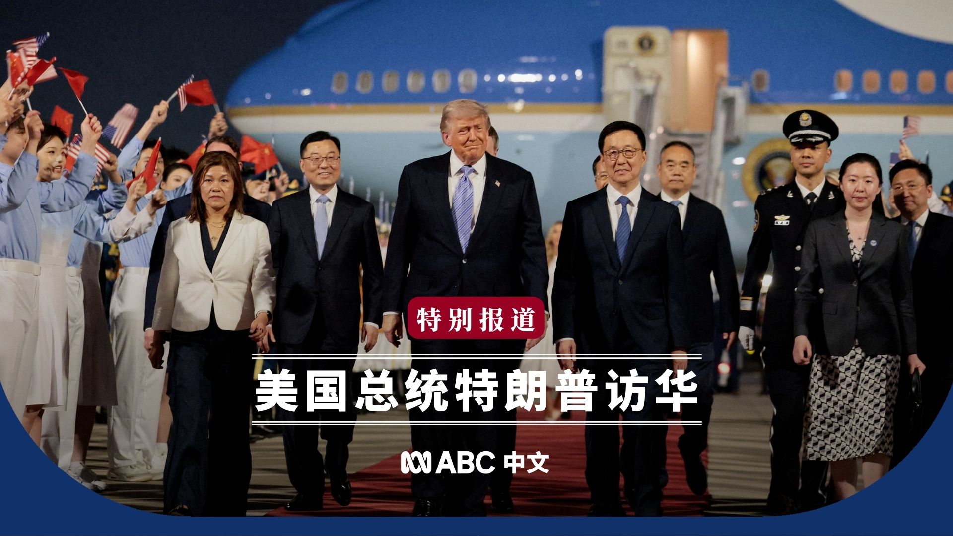 直播：习特会即将登场 特朗普访华首日实时更新