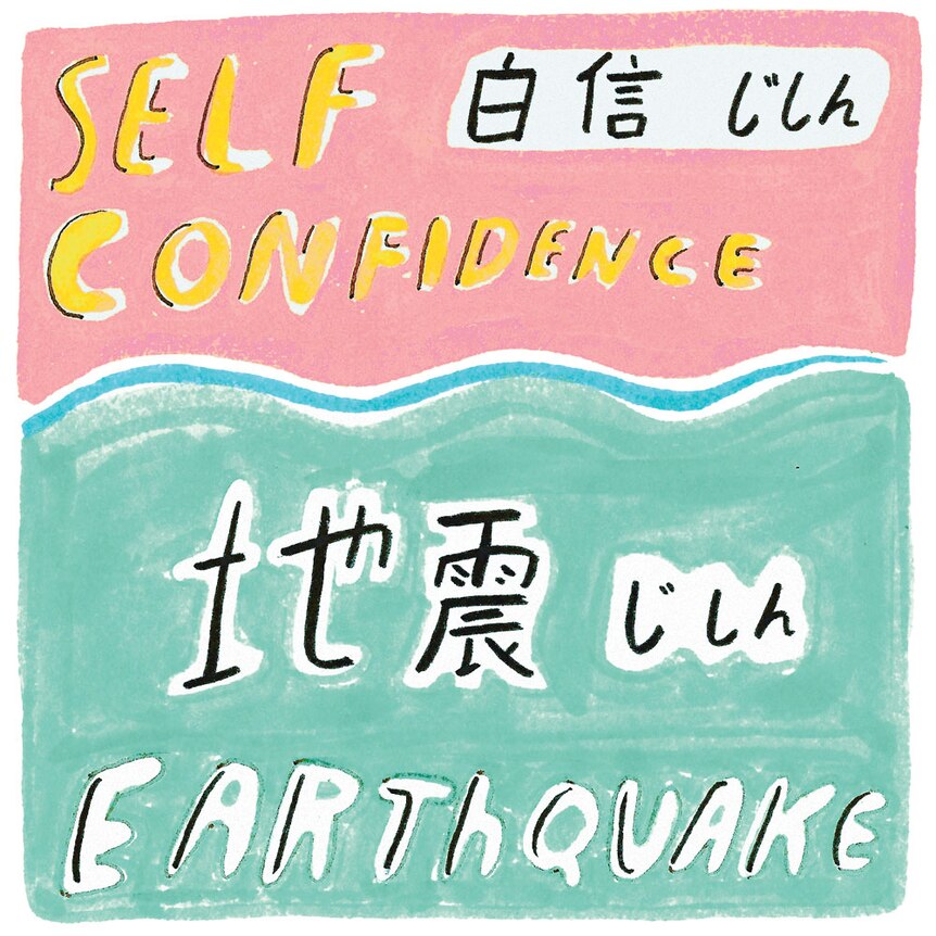 "Self-confidence" [showing word in Japanese] followed by "Earthquake" [showing word in Japanese] to depict similarities in words