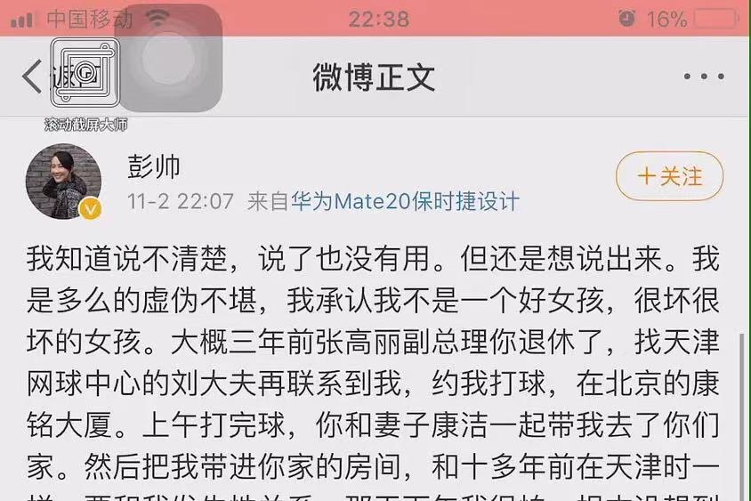 彭帅指控中国前副总理张高丽的微博。