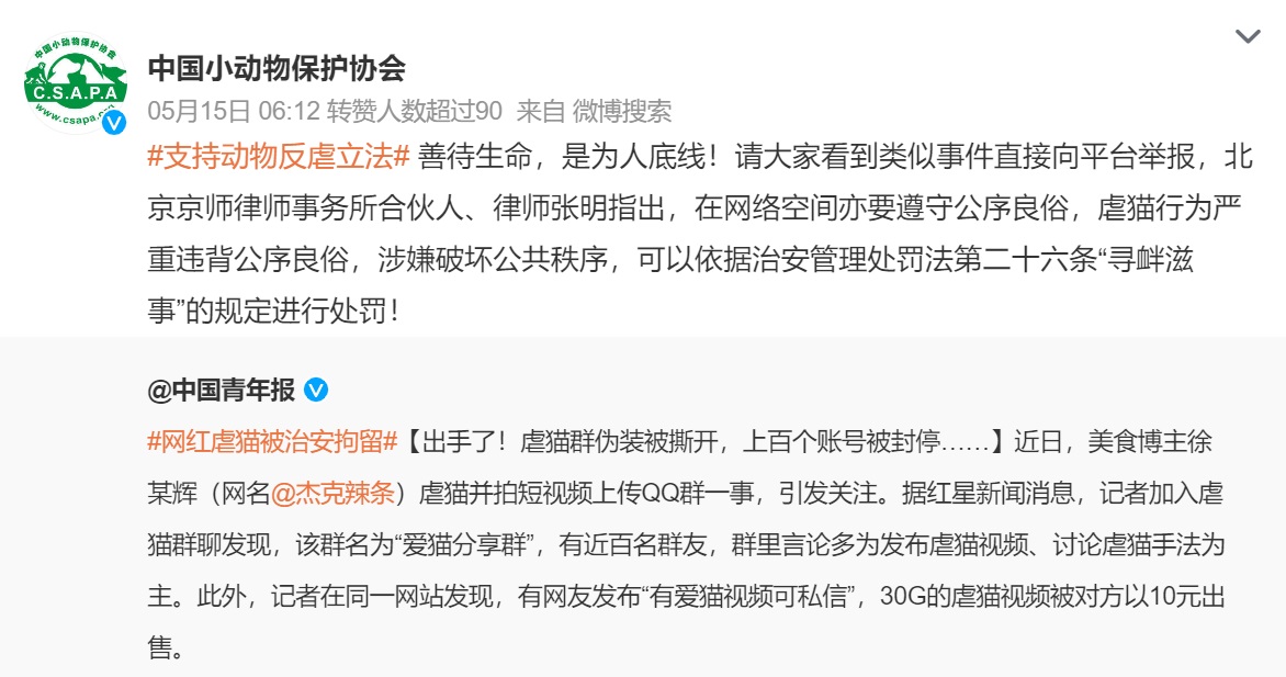 微博上中国小动物保护协会帖子的截图