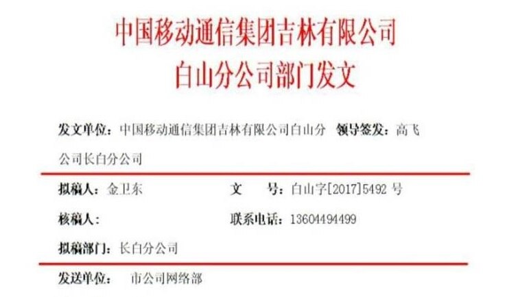 A screenshot of the first page of the document that was leaked on Weibo this month and attributed to China Mobile.