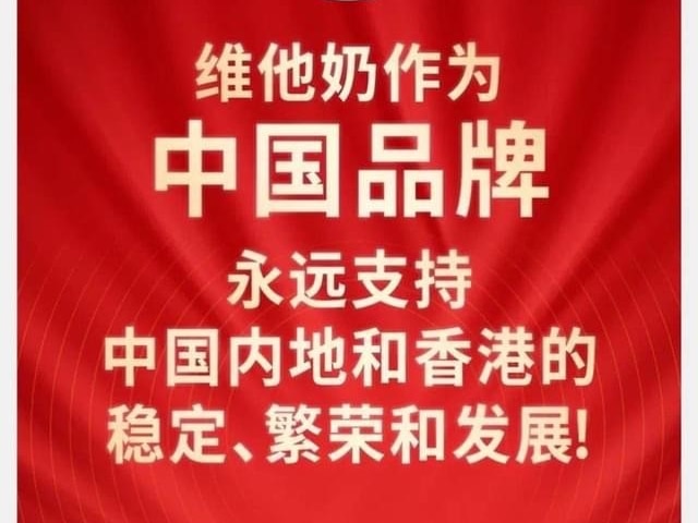 维他奶广告，写着“维他奶作为中国品牌永远支持中国内地和香港的稳定、繁荣和发展！”