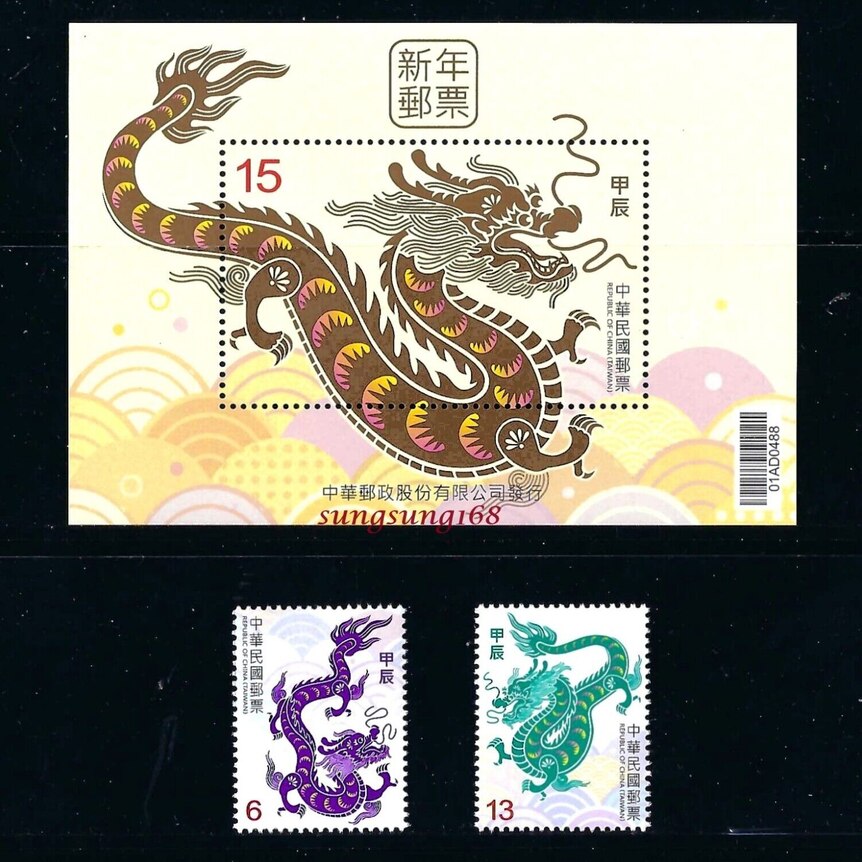 中华民国龙年生肖邮票已经发行。