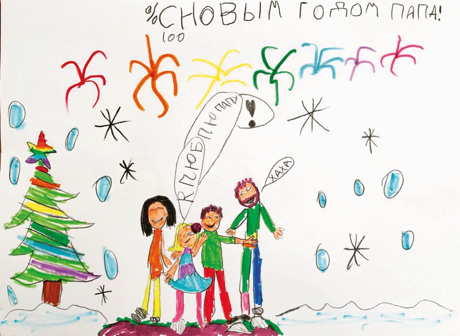 A child's drawing featuring a nuclear family, a christmas tree, fireworks and snowflakes