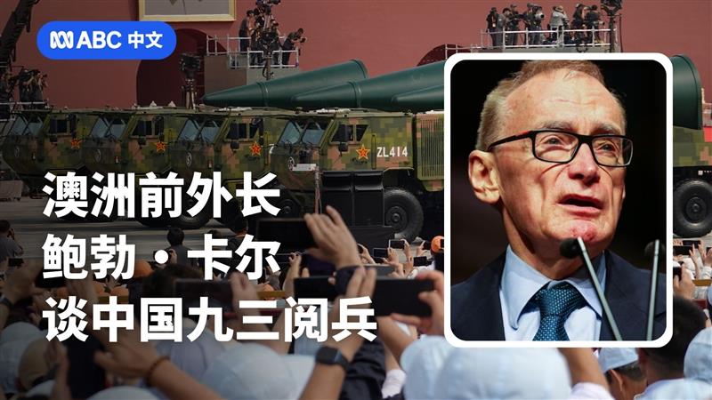 卡尔谈九三阅兵