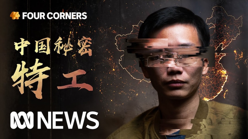 澳大利亚广播公司《四角方圆》节目揭下中国秘密特工的面纱。