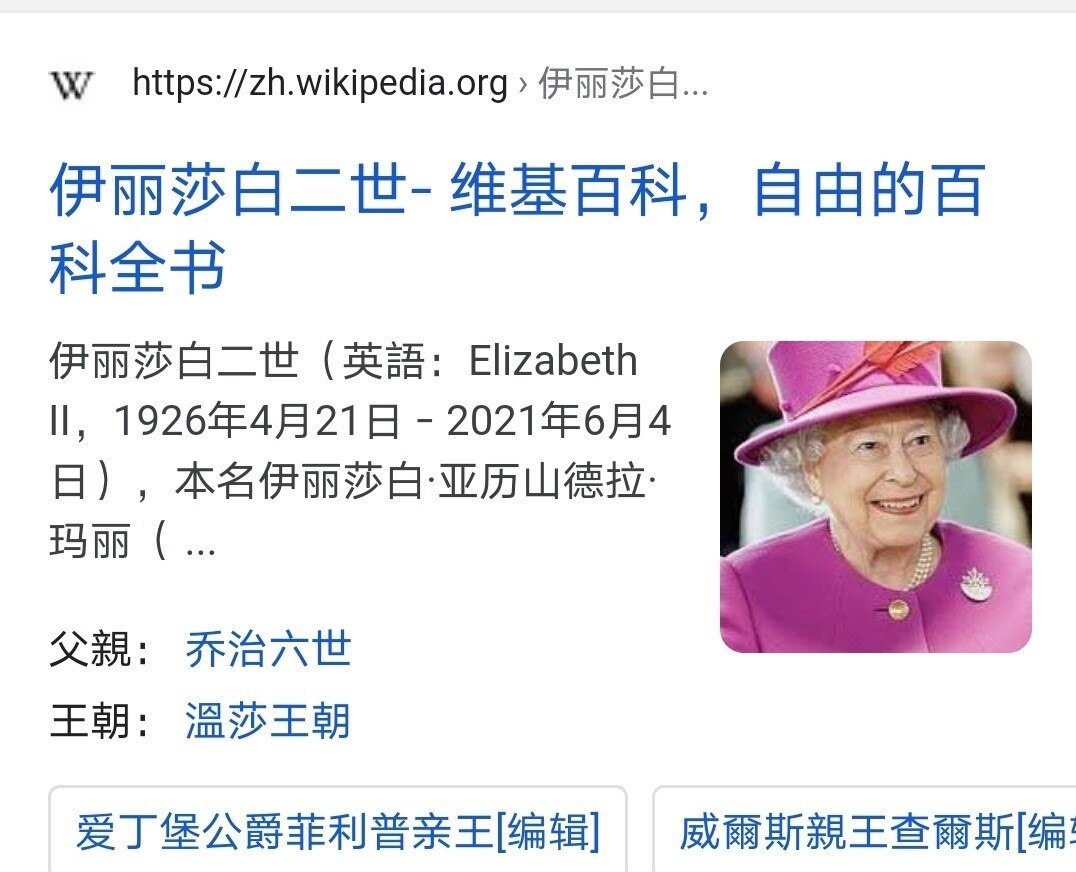 英国女王的维基百科（Wikipedia）中文页面截图，其显示女王逝世日期为2021年6月4日