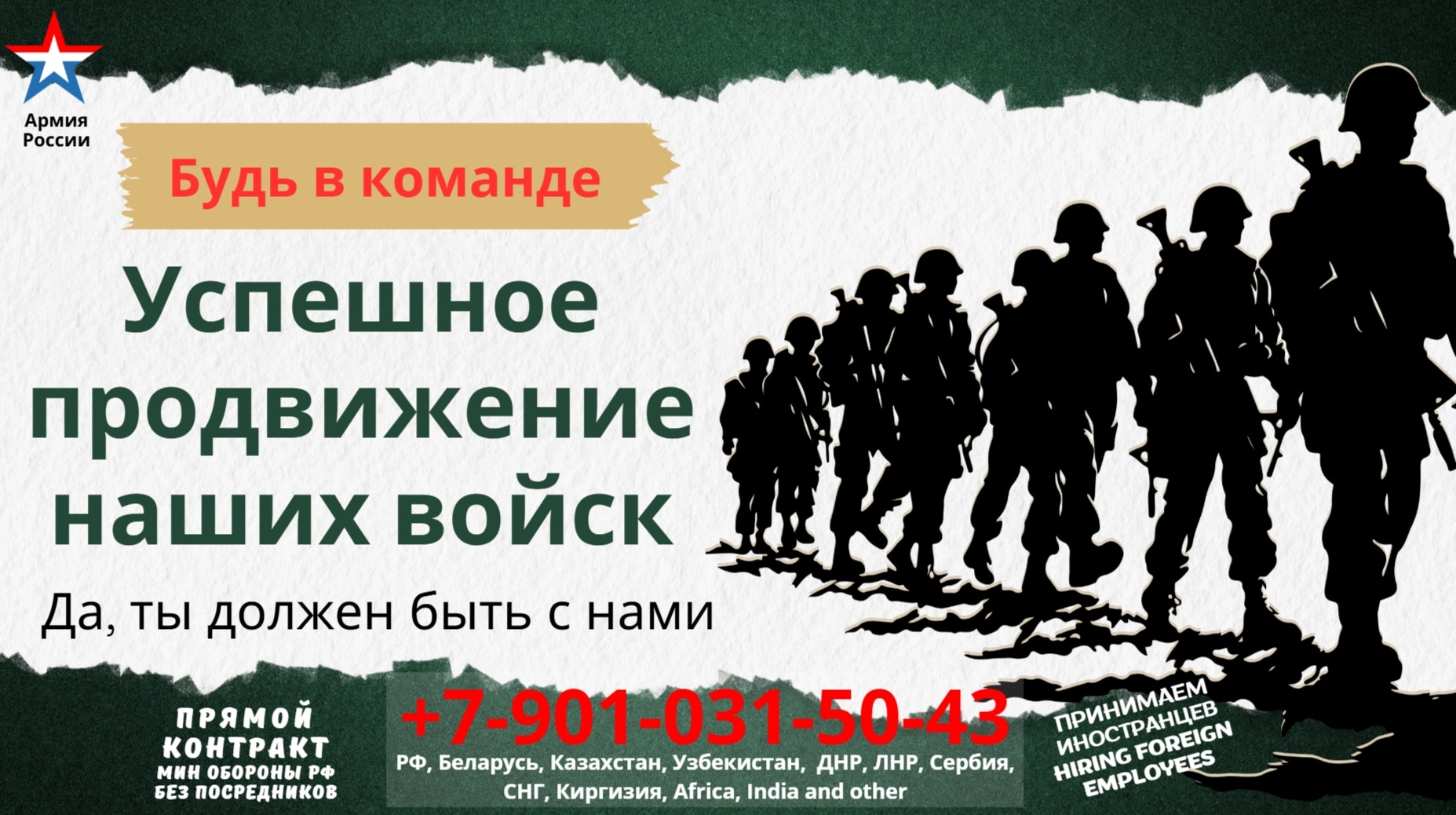 A Russian military recruitment ad, soldier silhouettes on the right with russian lettering on the left