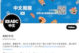 ABC高级经理层决定只保留包括ABC中文在内的四个原推特，现称为X的官方账号。