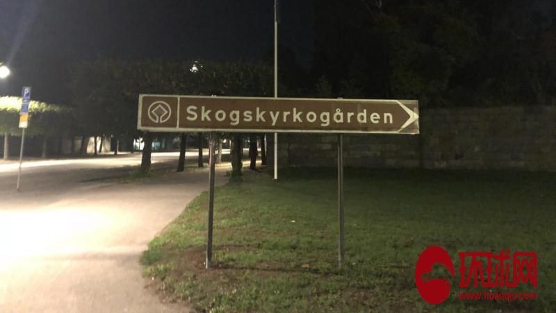 Skogskyrkogarden sign in Stockholm, photo taken from a video posted to Chinese social media in September 2018.