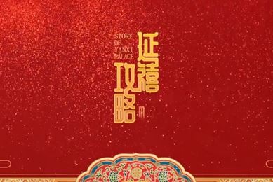 The Story of Yanxi Palace title screen