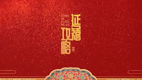 The Story of Yanxi Palace title screen