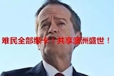 Picture of Bill Shorten with red Chinese text written over it.