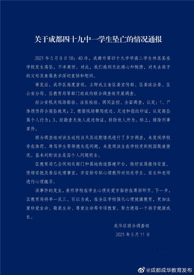 Statement-Chengdu Education Dept