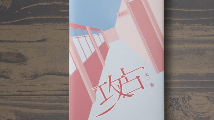 Cover of the book Occupy by Tianyi, against a wood table pattern. The cover illustration is of a blue and pink hallway.