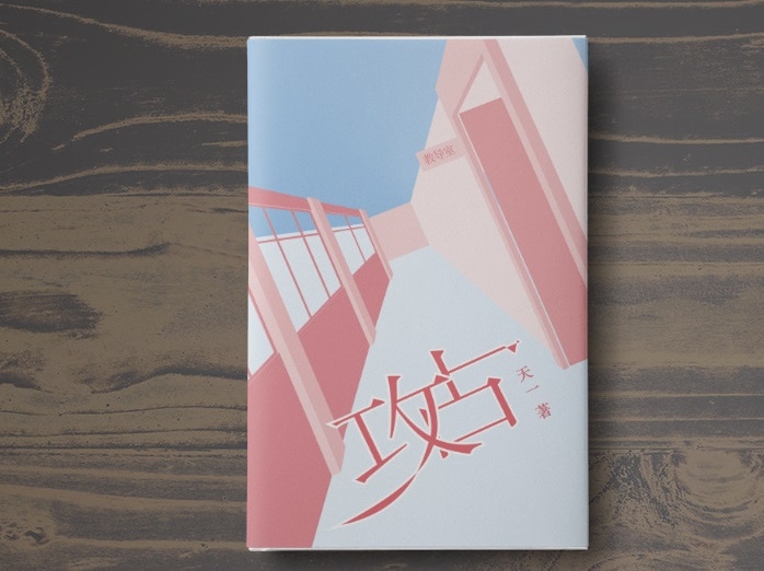 Cover of the book Occupy by Tianyi, against a wood table pattern. The cover illustration is of a blue and pink hallway.