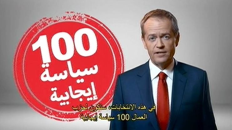 Bill Shorten with Arabic text background