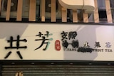 一家一芳台湾水果茶加盟店招牌被喷漆