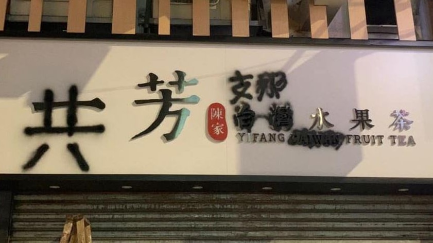 一家一芳台湾水果茶加盟店招牌被喷漆